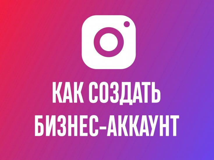 Настройка бизнес-аккаунта в Instagram